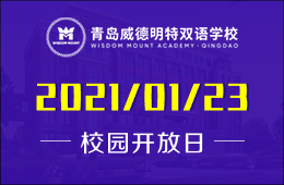 2021年初青岛威德明特双语学校校园开放日（小/初/高专场）