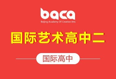 BACA国际艺术教育中心国际高中(国际艺术高中二)招生简章