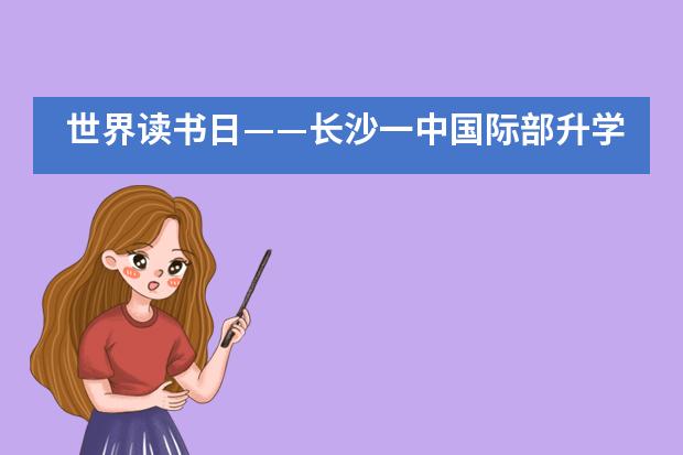 世界读书日&mdash;&mdash;长沙一中国际部升学指导荐书《斯坦福大学人生设计课》