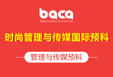 BACA国际艺术教育中心国际艺术预科课程(时尚管理与传媒国际预科)招生简章