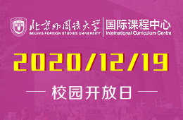 北京外国语大学国际课程中心校园开放日暨入学测试开启！