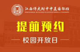 江西师大附中中美国际班校园开放日免费预约中