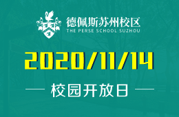德佩斯苏州校区校园开放日火热预约中