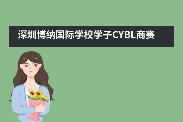 深圳博纳国际学校学子CYBL商赛再展风采