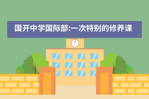 国开中学国际部:一次特别的修养课--帮父母做家务___1图片