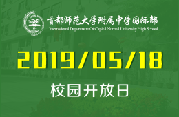 首都师范大学附属中学国际部校园开放日活动火热报名中