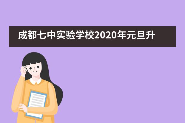 成都七中实验学校2020年元旦升旗仪式纪实&mdash;&mdash;成都七中实验学校国际部___1
