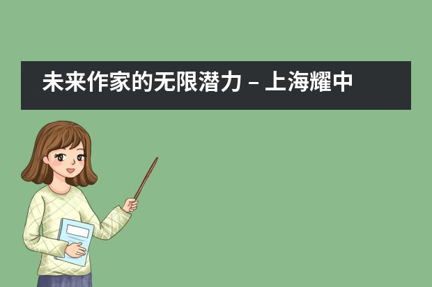 未来作家的无限潜力 &ndash; 上海耀中学校学生在写作比赛中崭露头角___1图片