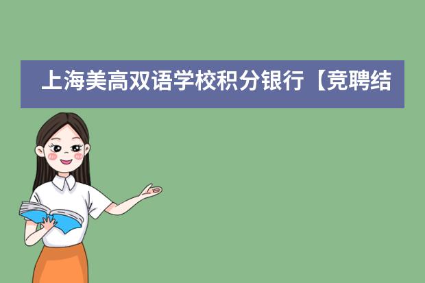 上海美高双语学校积分银行【竞聘结果】今天终于出来啦！