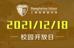 2022年春季上海常青藤学校融合高中部开放日预约