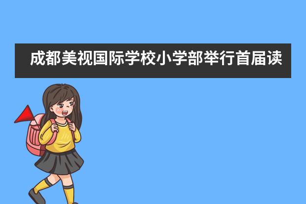 成都美视国际学校小学部举行首届读书节___1图片