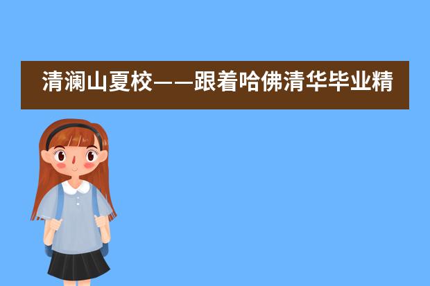 清澜山夏校&mdash;&mdash;跟着哈佛清华毕业精英玩&ldquo;建筑搭建&rdquo;，玩转思维力___1