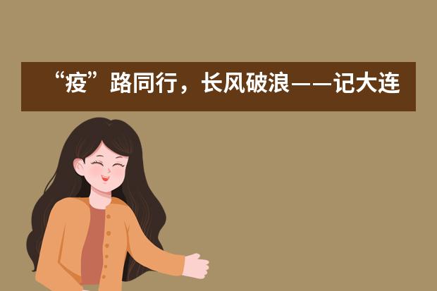 &ldquo;疫&rdquo;路同行，长风破浪&mdash;&mdash;记大连市第二十四中学国际部2020届毕业典礼___1