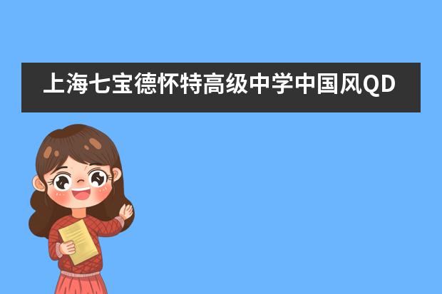 上海七宝德怀特高级中学中国风QD RUSH震撼来袭___1图片