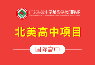 广东实验中学越秀学校国际高中（北美高中项目）招生简章