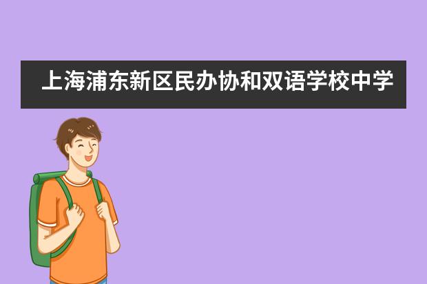 上海浦东新区民办协和双语学校中学毕业生典礼___1图片