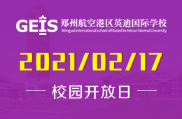 2021郑州航空港区英迪国际学校（小学）校园开放日预约