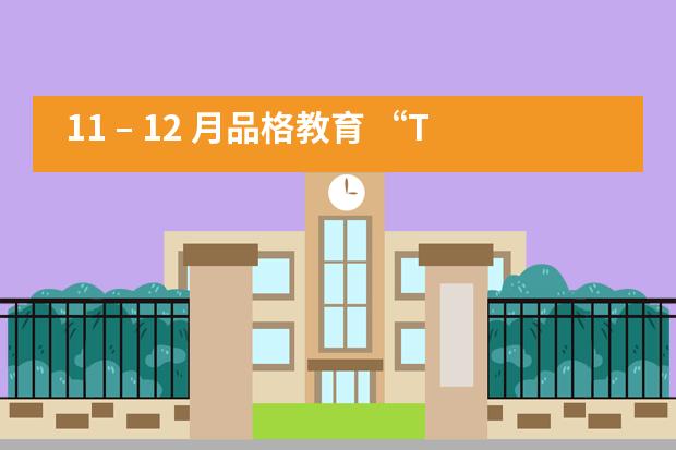 11 &ndash; 12 月品格教育 &ldquo;The Art of Waiting&rdquo;&mdash;&mdash;成都协同学校___1