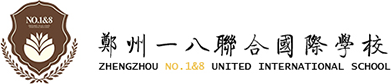 郑州一八联合国际学校