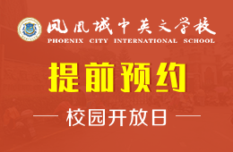 广州市增城区凤凰城中英文学校校园开放日免费预约中
