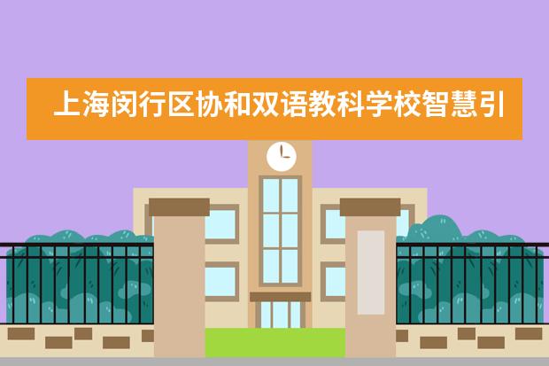 上海闵行区协和双语教科学校智慧引领，协同创新