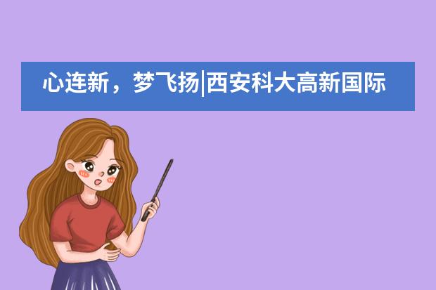 心连新，梦飞扬|西安科大高新国际课程中心双旦晚会圆满落幕，2019感谢有你！___1