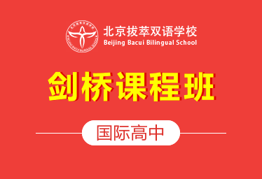 北京拔萃双语学校国际高中