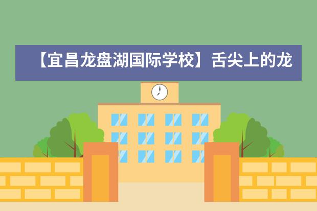 【宜昌龙盘湖国际学校】舌尖上的龙盘&mdash;&mdash;&ldquo;云端系列&rdquo;之美食篇___1图片