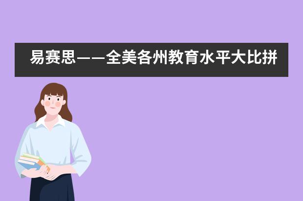 易赛思——全美各州教育水平大比拼,第一名花落谁家?