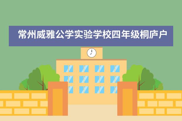 常州威雅公学实验学校四年级桐庐户外之旅图片