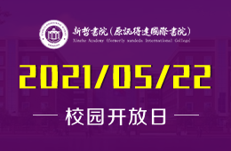 2021年新哲书院（原讯得达国际书院）校园开放日！