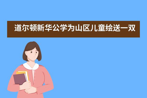 道尔顿新华公学为山区儿童绘送一双爱心鞋子___1