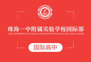 2021年珠海一中附属实验学校国际高中招生简章