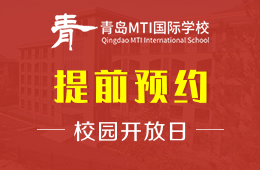 青岛MTI国际学校校园开放日火热报名中
