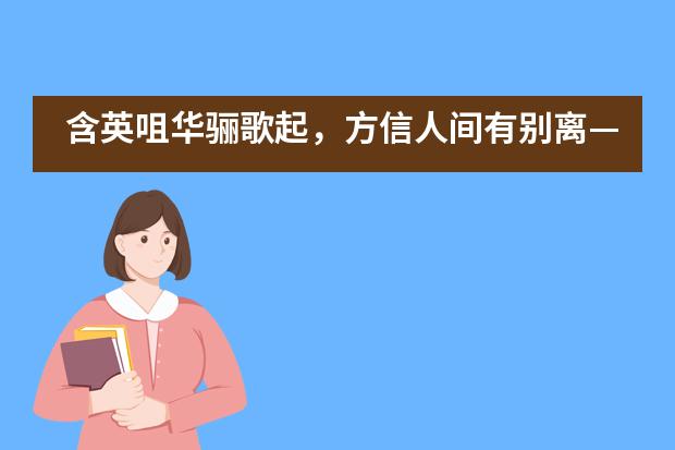 含英咀华骊歌起，方信人间有别离&mdash;&mdash;记佛山市华英学校国际部2020届初三毕业典礼___1