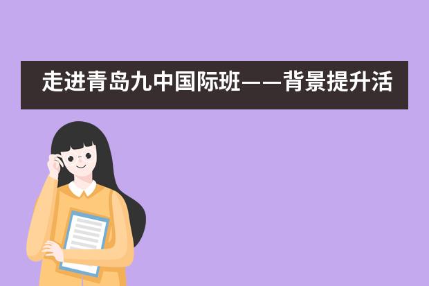 走进青岛九中国际班&mdash;&mdash;背景提升活动篇___1