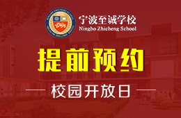 宁波至诚学校校园开放日活动预约中