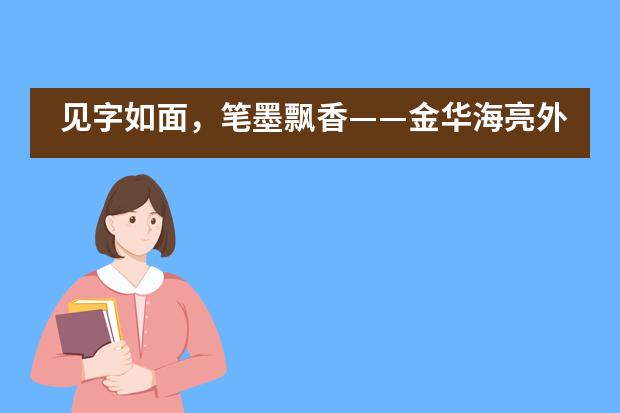 见字如面，笔墨飘香&mdash;&mdash;金华海亮外国语学校英语书法大赛___1图片