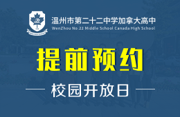 温州市第二十二中学加拿大高中校园开放日免费预约中