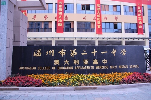 温州市第二十一中学国际部图片