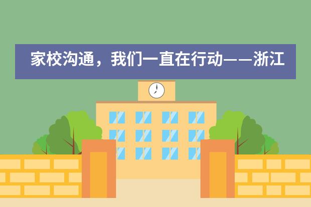 家校沟通,我们一直在行动——浙江省舟山中学国际班