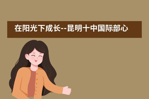 在阳光下成长--昆明十中国际部心理团辅活动___1