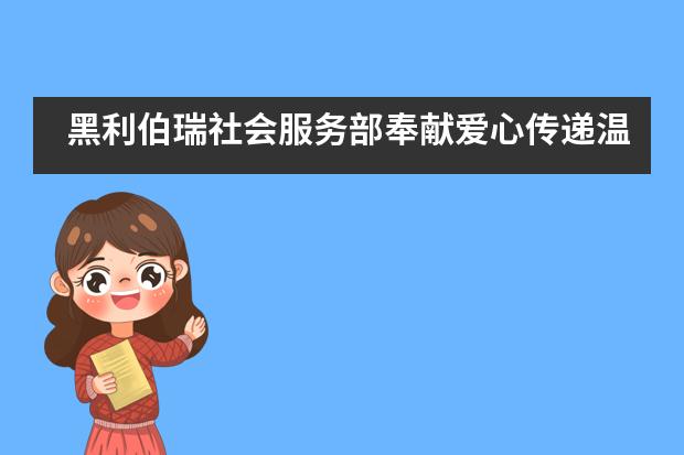 黑利伯瑞社会服务部奉献爱心传递温暖___1图片