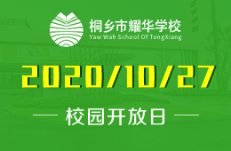 桐乡市耀华学校（小学部）校园开放日即将开启
