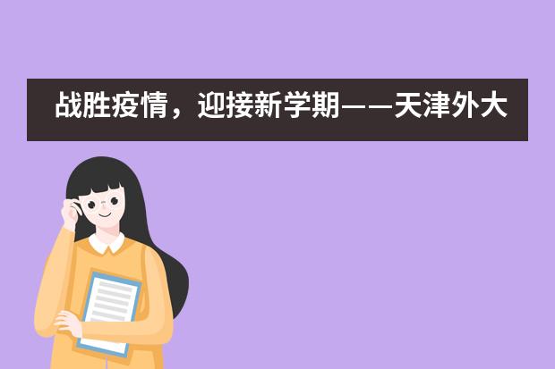 战胜疫情,迎接新学期——天津外大附校疫情防控心理指南