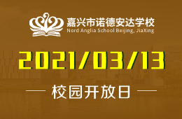 嘉兴市诺德安达学校校园说明会&mdash;&mdash;特斯拉主题活动