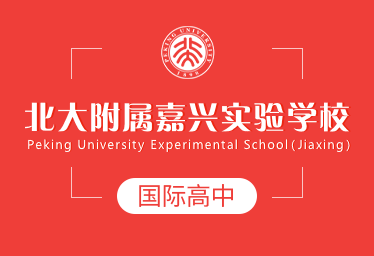 北大附属嘉兴实验学校国际高中招生简章