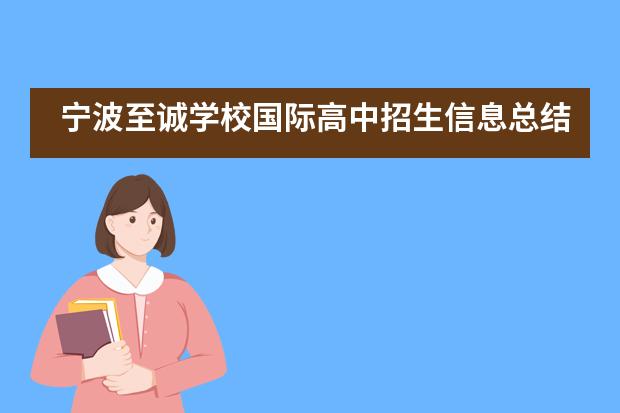 宁波至诚学校国际高中招生信息总结