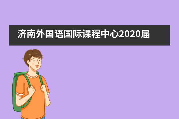 济南外国语国际课程中心2020届毕业典礼隆重举行___1图片