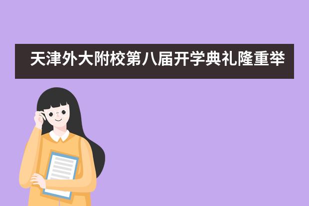 天津外大附校第八届开学典礼隆重举行